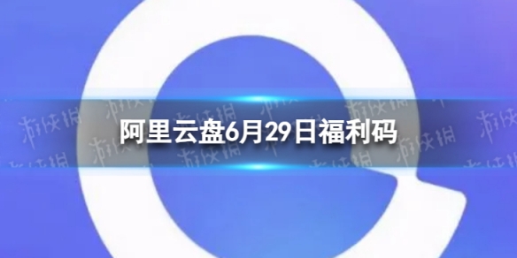 阿里云盘最新福利码6.296月29日福利码最新