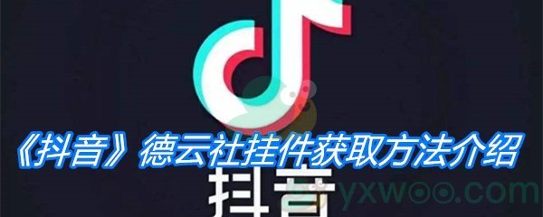 抖音德云社挂件获取方法介绍