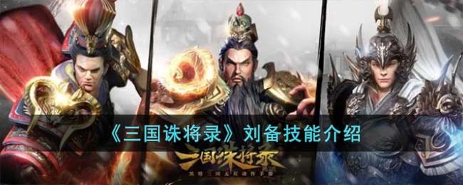 三国诛将录刘备技能介绍