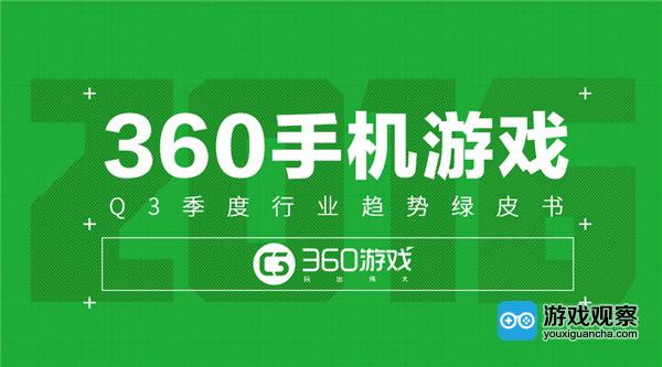 360游戏Q3手游行业绿皮书：00后游戏强势登陆