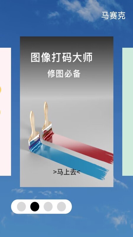 马赛克编辑器app