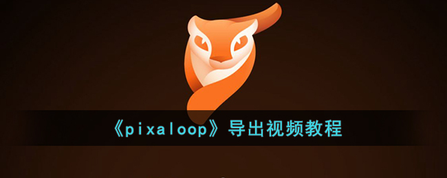 pixaloop导出视频教程