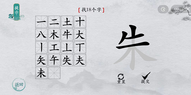 离谱的汉字朱找字攻略