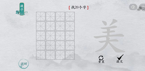 离谱的汉字字找字攻略