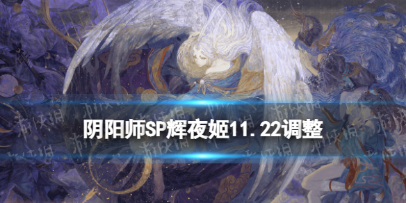 阴阳师SP辉夜姬11月22日调整因幡辉夜姬体验服最终版改动