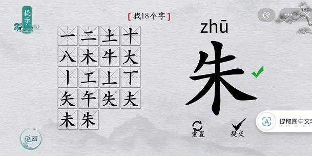 离谱的汉字朱找字攻略