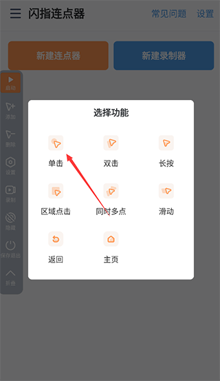 闪指连点器手机版