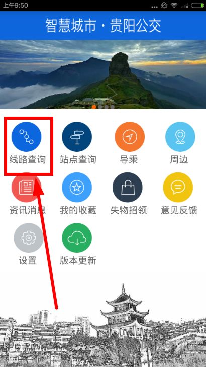 贵阳掌上公交怎么查询线路贵阳公交线路查询教程
