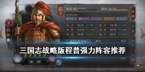 三国志战略版程普搭配武将推荐-程普强力阵容介绍