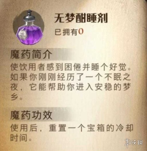 哈利波特魔法觉醒无梦酣睡剂怎么样无梦酣睡剂效果一览