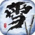 雪中垾刀行官方版