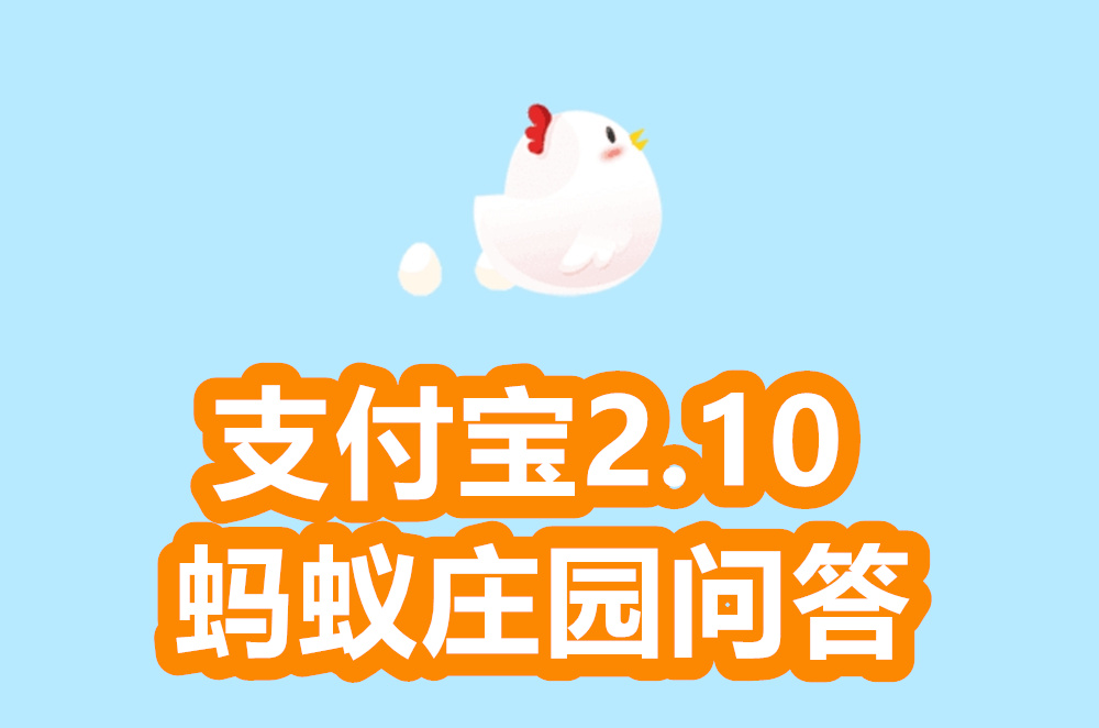 支付宝蚂蚁庄园2月10日答案是什么