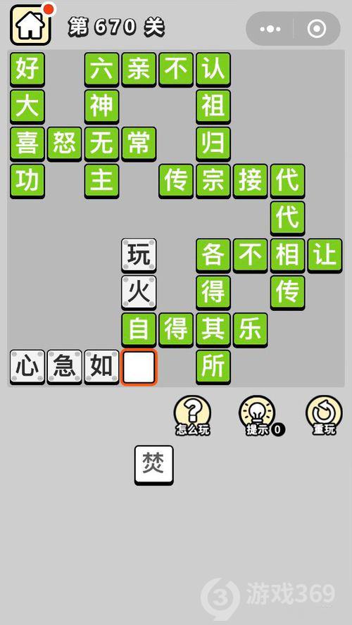 成语小秀才第670关答案通关攻略