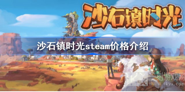 沙石镇时光steam需要多少钱沙石镇时光steam的价格详情