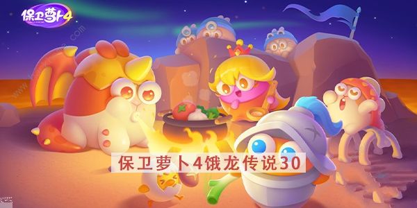 保卫萝卜4恶龙传说30关怎么过饿龙传说第30关通关攻略