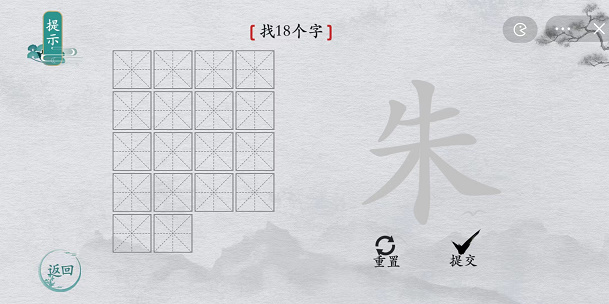 离谱的汉字朱找字攻略