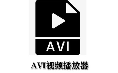 AVI视频播放器大全