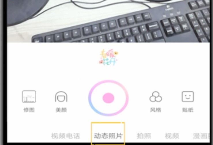 一甜相机怎么拍动态照片