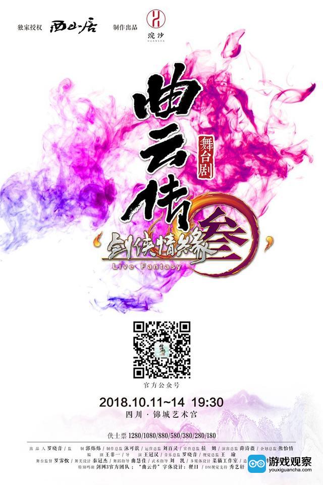 剑网3舞台剧11日成都首演全新宣传曲上线