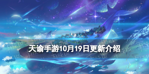 天谕手游10月19日更新介绍新资料片谕见红线仙上线