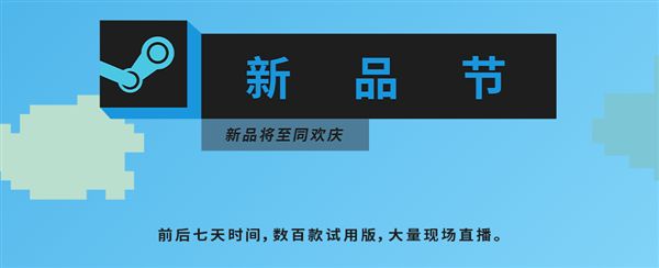 Steam新品节活动正式开幕！超700款游戏提供免费试玩