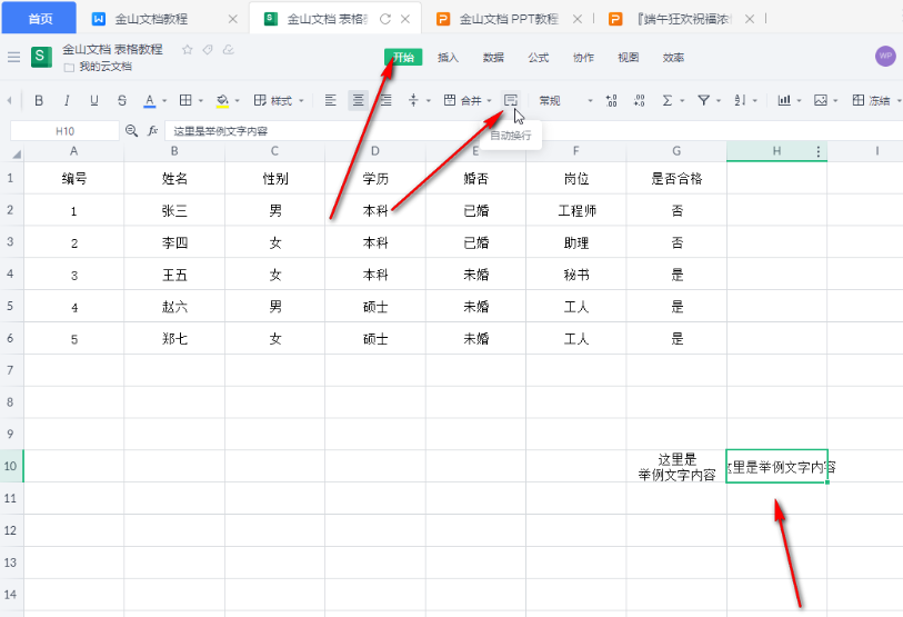 u200b金山文档里如何将文本换行