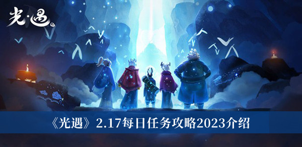 光遇2.17每日任务攻略2023介绍