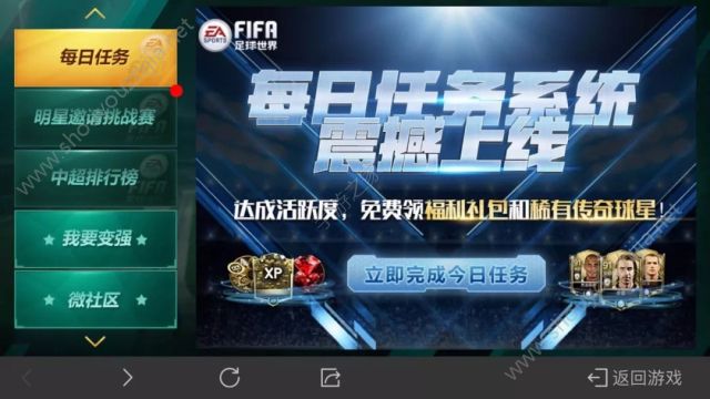 FIFA足球世界每日任务怎么玩每日任务完成图文攻略