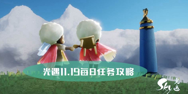 光遇11.19每日任务攻略