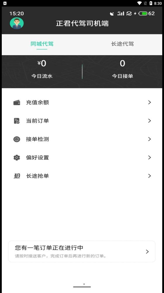 正君代驾司机截图5