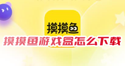 摸摸鱼游戏盒怎么下载摸摸鱼官方正版免费下载入口