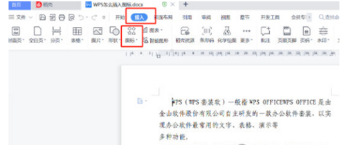 WPS2019插入图标的方法