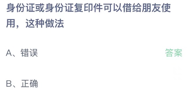 身份证或身份证复印件可以借给朋友使用这种做法支付宝蚂蚁庄园9月3日答案