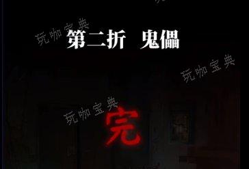 纸嫁衣5无间梦境第二章怎么过无间梦境第二章通关攻略