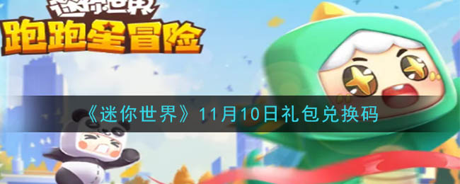 迷你世界11月10日礼包兑换码