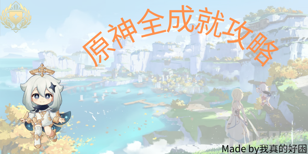 原神截止3.8全成就攻略指南原神尘世巡游第一辑成就获取方法大全