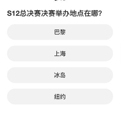 英雄联盟S赛知识问答答案大全S赛知识问答题库答案汇总