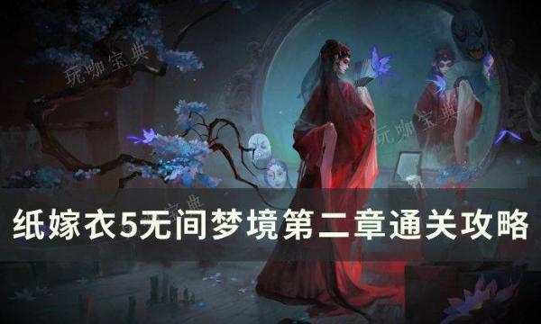 纸嫁衣5无间梦境第二章怎么过无间梦境第二章通关攻略