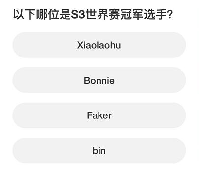 英雄联盟S赛知识问答答案大全S赛知识问答题库答案一览