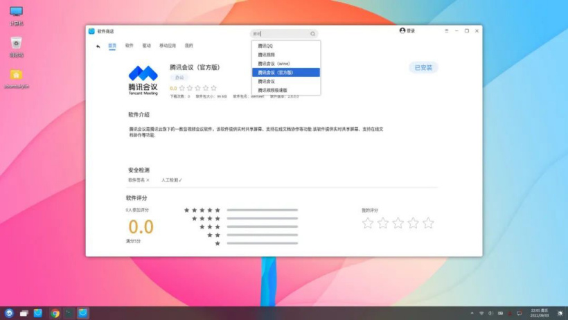 腾讯会议Linux版Beta客户端上架优麒麟操作系统