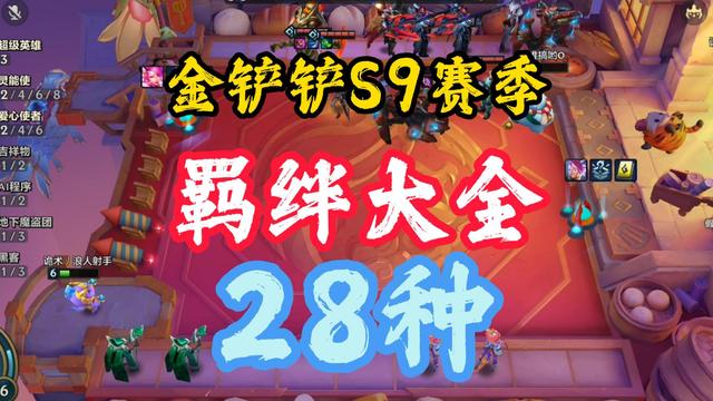 金铲铲S9羁绊大全，金铲铲S9羁绊攻略