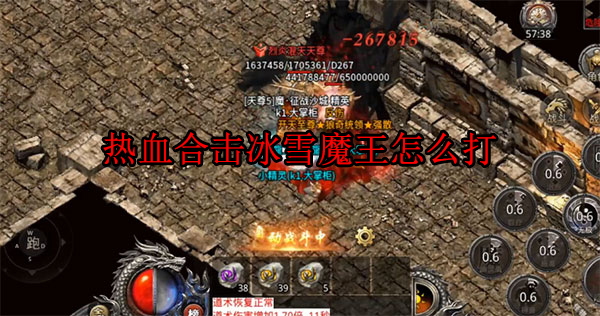 热血合击冰雪魔王怎么打