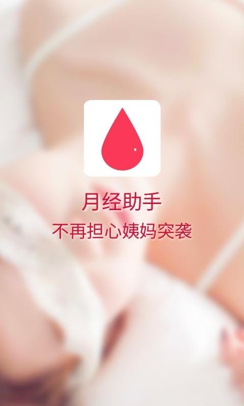 月经app软件哪个好-女性月经app哪个好-大姨妈app哪个好