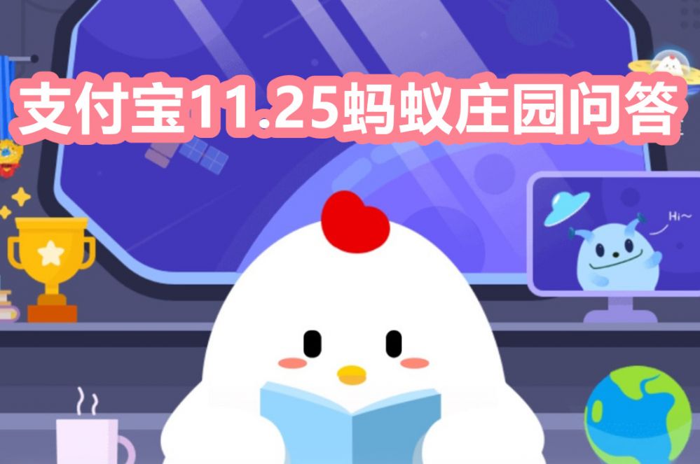 支付宝蚂蚁庄园11月25日答案是什么