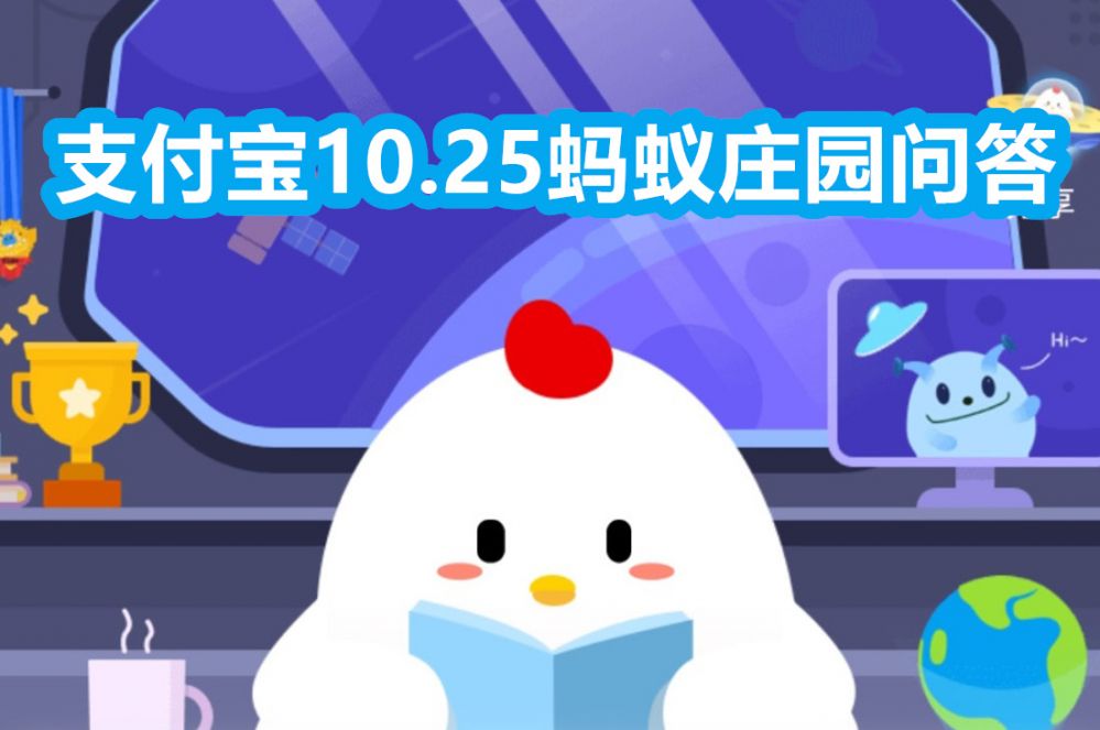 支付宝蚂蚁庄园10月25日答案是什么