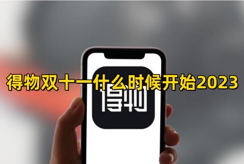 得物双十一什么时候开始20232023得物双十一活动时间