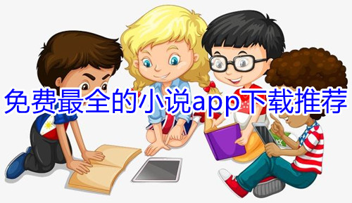 看小说免费的app哪个好免费最全的小说app下载推荐