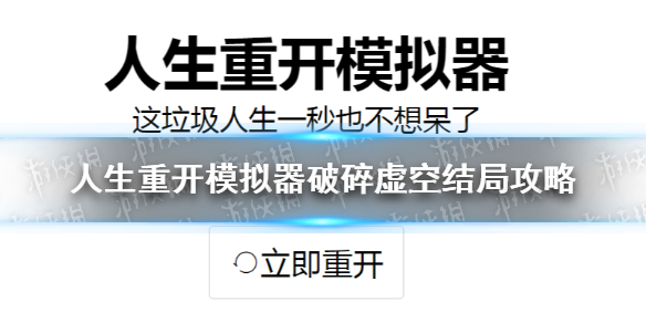 人生重开模拟器破碎虚空结局攻略怎么破碎虚空