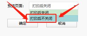 Dlabel设置打印后不关闭预览教程