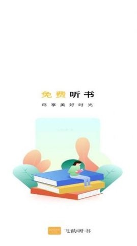 飞云听书app下载图3